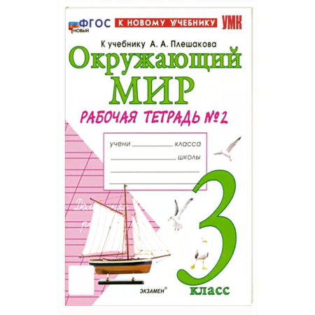 Природоведение. Окружающий мир, книга Окружающий мир. 3 класс. Рабочая тетрадь №2 к учебнику А. А. Плешакова. ФГОС заказать