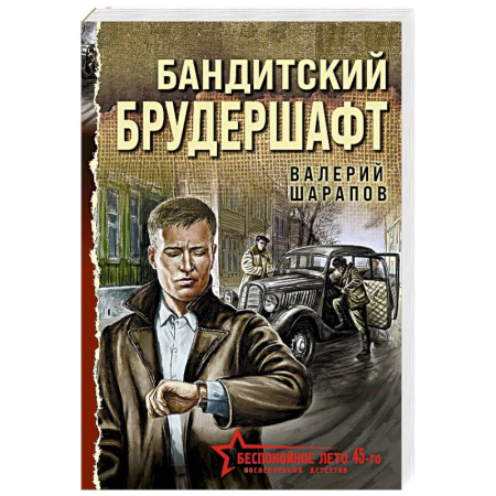 Боевики, военные, книга Бандитский брудершафт заказать