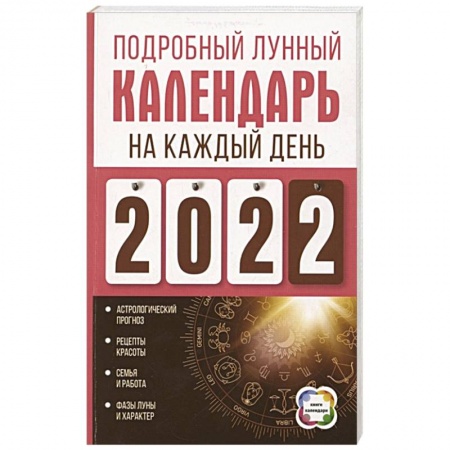 Гороскопы, книга Подробный лунный календарь на каждый день 2022 года заказать
