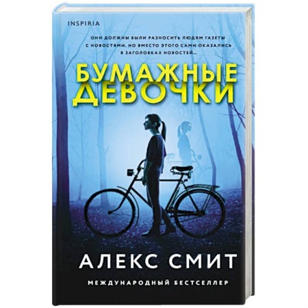 Зарубежный детектив, книга Бумажные девочки заказать