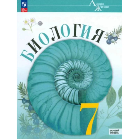Биология, книга Биология 7 класс. Учебник. Линия жизни. Новый ФГОС заказать