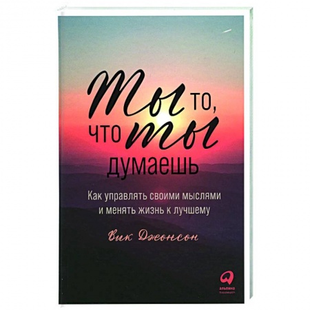Практическая психология, книга Ты то, что ты думаешь. Как управлять своими мыслями и менять жизнь к лучшему заказать