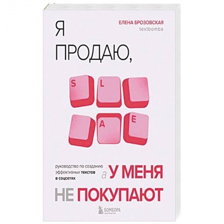 Экономика. Бизнес, книга Я продаю, а у меня не покупают. Руководство по созданию эффективных текстов в соцсетях заказать
