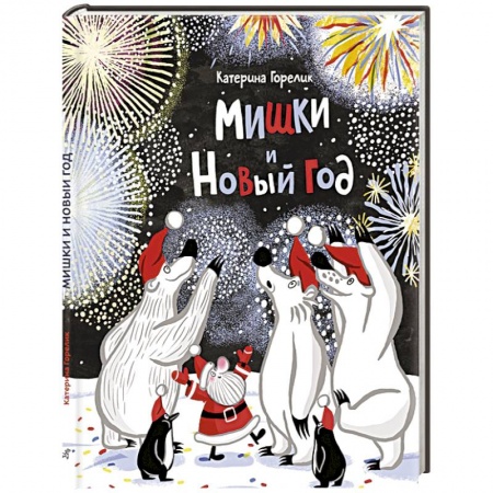 Сказки отечественных писателей, книга Мишки и Новый год заказать