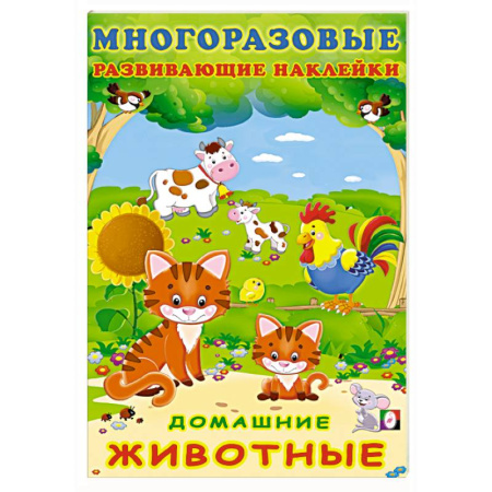 Книжки с наклейками, книга Домашние животные заказать
