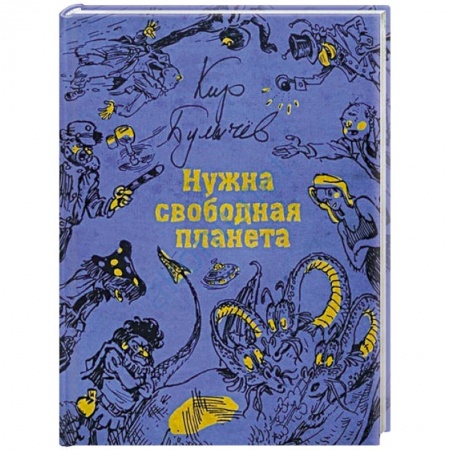 Мистика. Фантастика. Фэнтези, книга Нужна свободная планета заказать