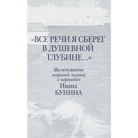 Книги, книга Все речи я сберег в душевной глубине... заказать