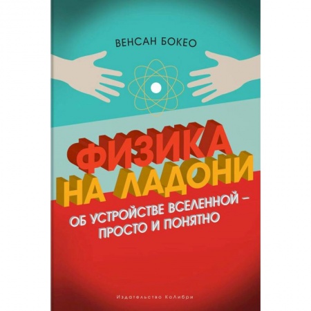 Физика, книга Физика на ладони. Об устройстве Вселенной - просто и понятно заказать