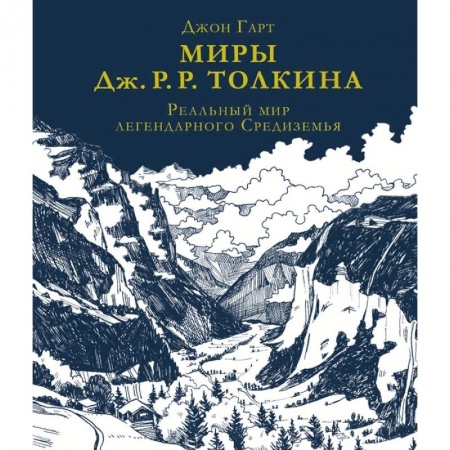 Языкознание. Филология, книга Миры Дж. Р. Р. Толкина. Реальный мир легендарного Средиземья заказать
