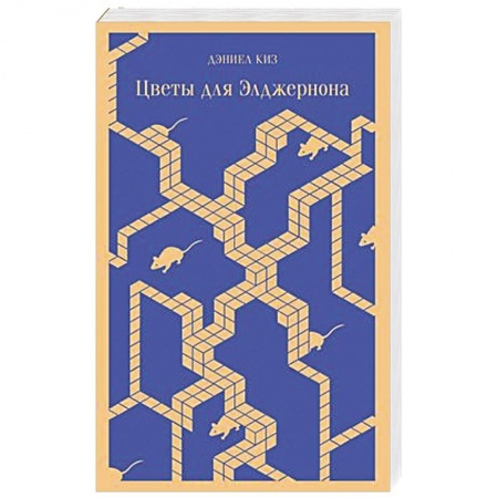 Зарубежная современная проза, книга Цветы для Элджернона заказать