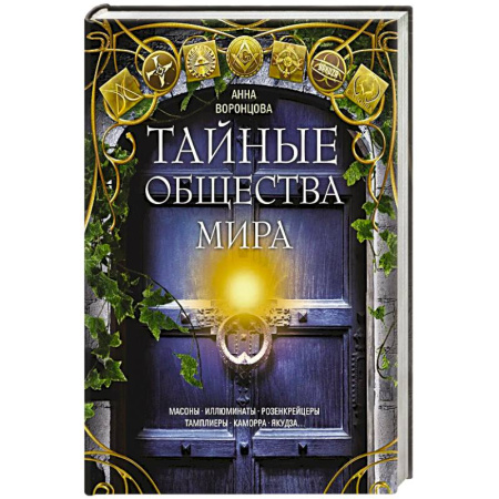 Общие работы по всемирной истории, книга Тайные общества мира. Масоны, иллюминаты, розенкрейцеры, тамплиеры, каморра, якудза… заказать