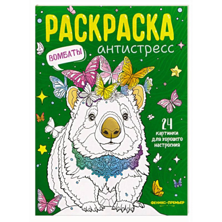 Книги для творчества, книга Вомбаты. Книжка-раскраска заказать
