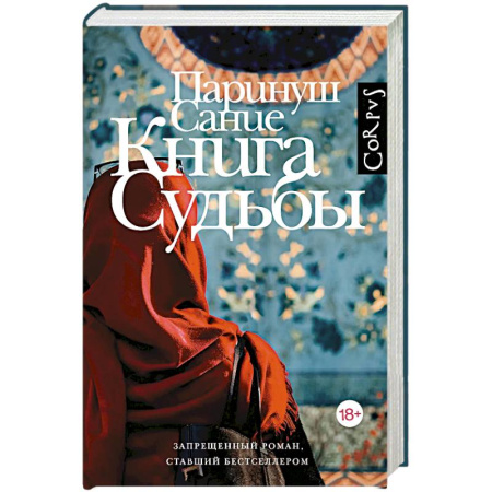 Зарубежная современная проза, книга Книга судьбы заказать