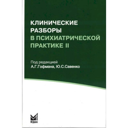 Психиатрия. Психопатология. Сексопатология, книга Клинические разборы в психиатрической практике II заказать