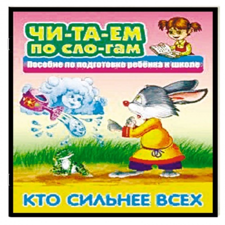 Развитие речи. Чтение, книга Кто сильнее всех заказать
