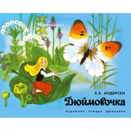 Книжки-раскладушки, панорамки, книга Панорамки. Дюймовочка заказать