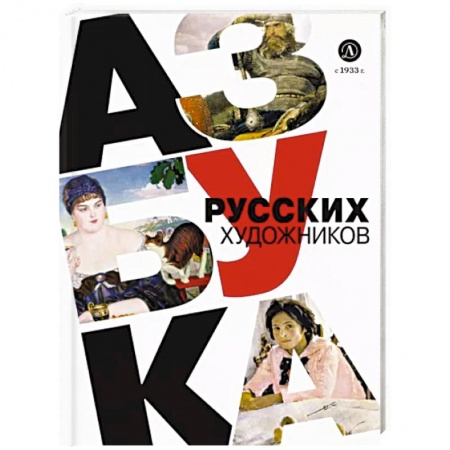 Культура и искусство, книга Азбука русских художников заказать