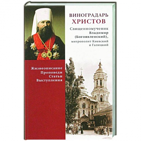 Православие, книга Виноградарь Христов заказать