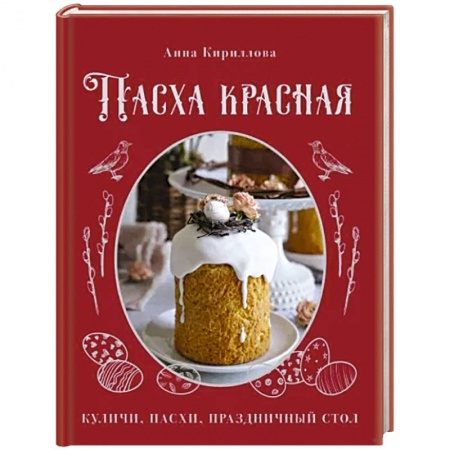 Выпечка, десерты, книга Пасха красная. Куличи, пасхи, праздничный стол заказать