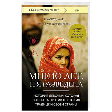 Зарубежная современная проза, книга Мне 10 лет, и я разведена заказать