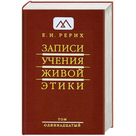 Книги, книга Записи учения живой этики. в 25 томах. Т.11 заказать