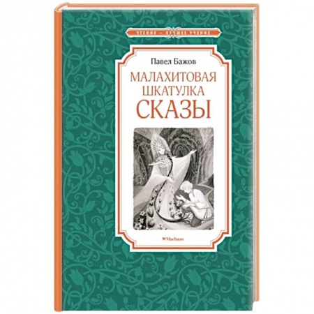 Сказки, книга Малахитовая шкатулка.Сказы заказать