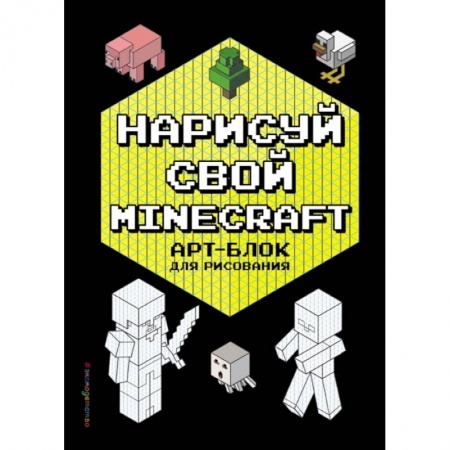 Рисование, книга Нарисуй свой Minecraft. АРТ-БЛОК для рисования заказать