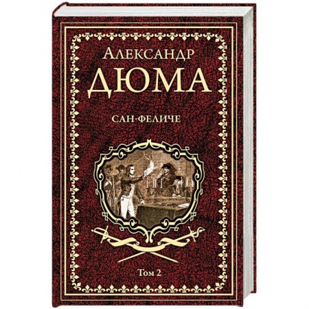 Зарубежная классика, книга Сан-Феличе. Роман в 2-х томах. Том 2 заказать