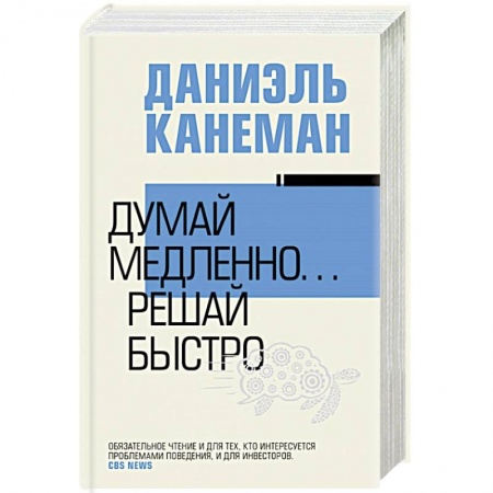 Психология личности, книга Думай медленно... решай быстро заказать