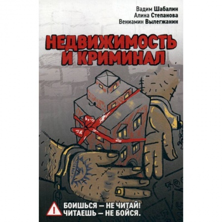 Недвижимость, книга Недвижимость и криминал заказать