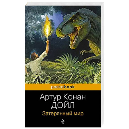 Зарубежная фантастика, книга Затерянный мир заказать