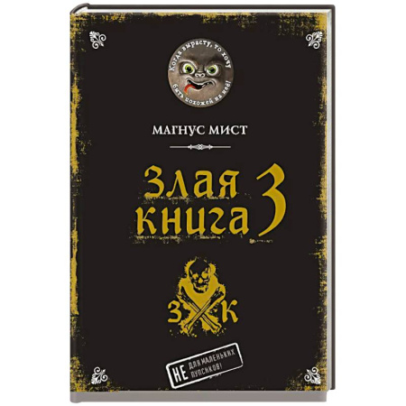 Мистика. Фантастика. Фэнтези, книга Злая книга 3 заказать