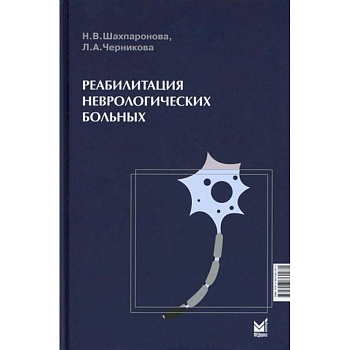 Реабилитация неврологических больных