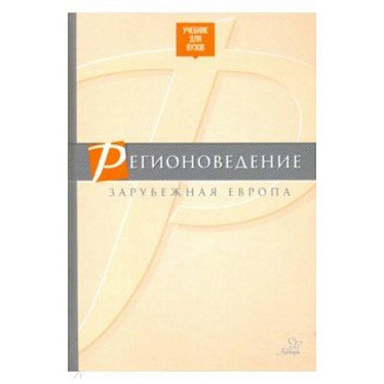 Регионоведение. Зарубежная Европа. Учебник Регионоведение. Зарубежная Европа. Учебник