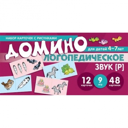Логопедия, книга Логопедическое домино. Звук [Р]. Для детей 4-7 лет заказать