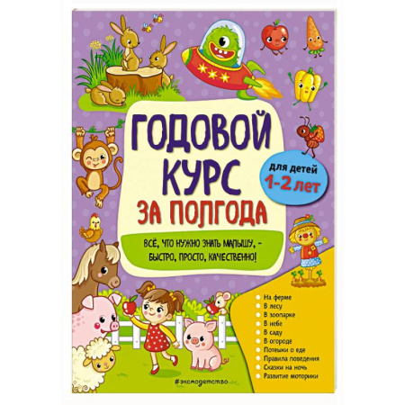Общая подготовка к школе, книга Годовой курс за полгода: для детей 1-2 лет заказать