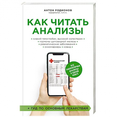 Медицинские энциклопедии и справочники, книга Как читать анализы. Все лабораторные анализы в одной книге заказать