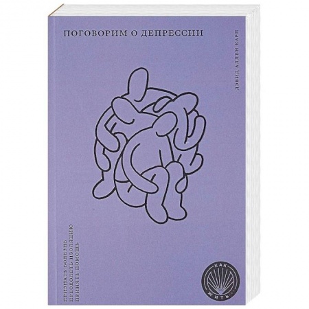 Практическая психология, книга Поговорим о депрессии заказать