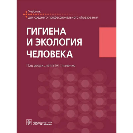 Экология. Человек и окружающая среда, книга Гигиена и экология человека. Учебник заказать