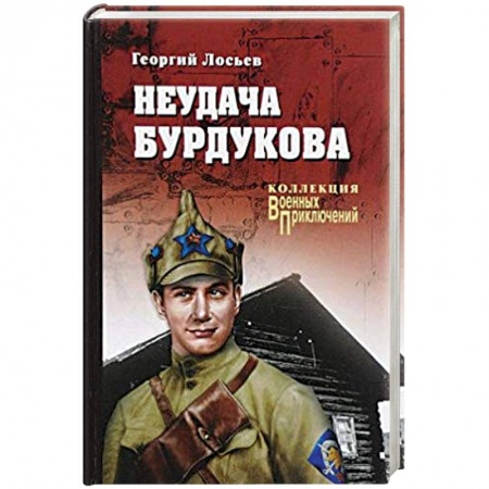 Исторический роман, книга Неудача Бурдукова заказать