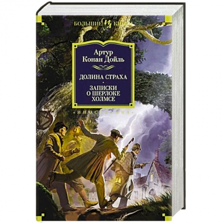 Зарубежный детектив, книга Долина страха. Записки о Шерлоке Холмсе заказать