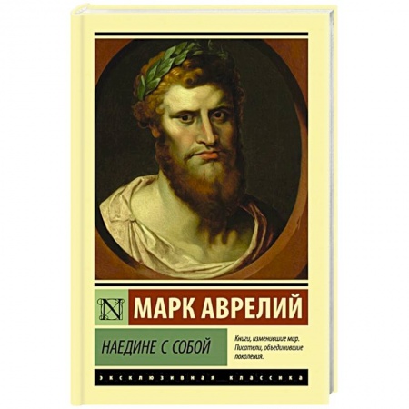 Зарубежная классика, книга Наедине с собой заказать