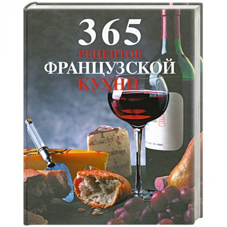 Книги, книга 365 рецептов французской кухни заказать