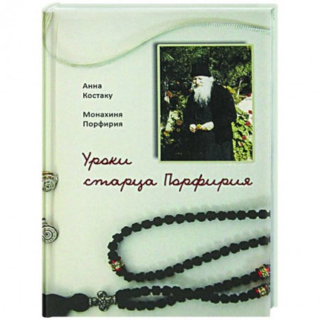 Православие, книга Уроки старца Порфирия заказать