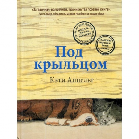 Современная художественная проза, книга Под крыльцом заказать