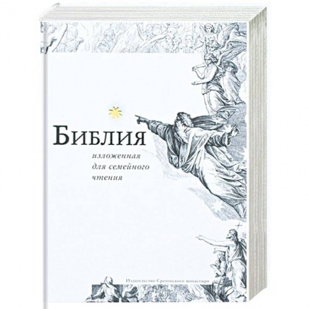 Книги, книга Библия, изложенная для семейного чтения заказать