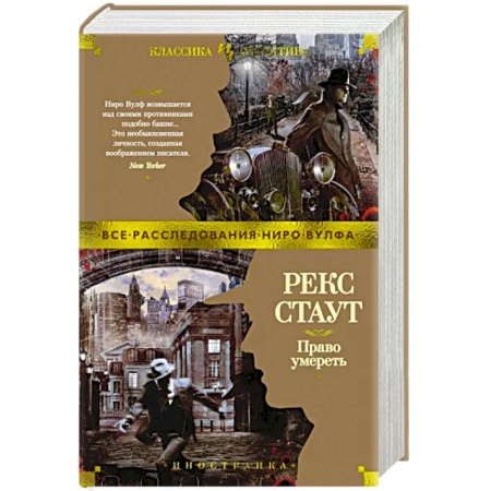 Классика зарубежного детектива, книга Право умереть заказать