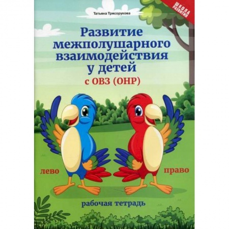Логопедия, книга Развитие межполушарного взаимодействия у детей с ОВЗ заказать