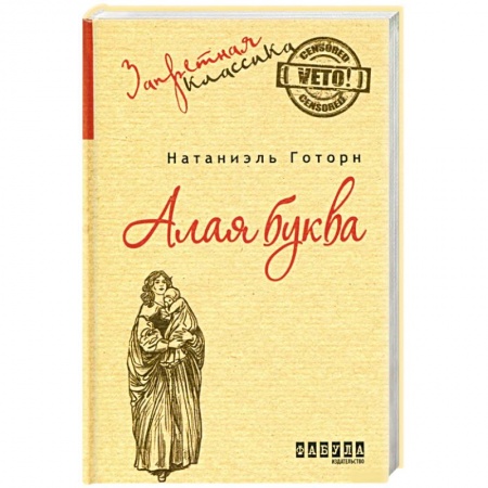 Зарубежная классика, книга Алая буква заказать