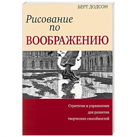 Основы рисования и живописи, книга Рисование по воображению заказать